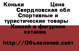 Коньки bauer x70 › Цена ­ 2 000 - Свердловская обл. Спортивные и туристические товары » Хоккей и фигурное катание   